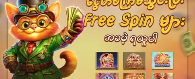 မဟာ ဂျက်ပေါ့ အထူးပရိုမိုးရှင်း promotion banner